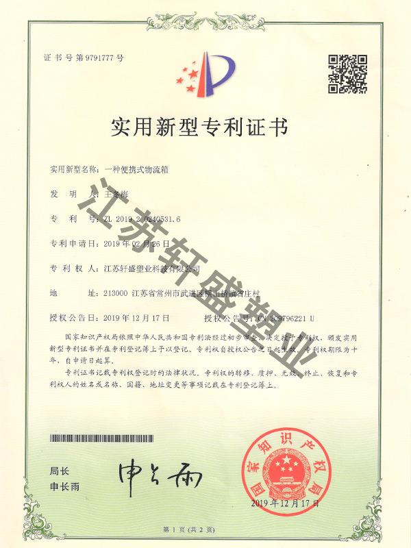 便攜式物流箱證書-軒盛塑料托盤生產(chǎn)廠家