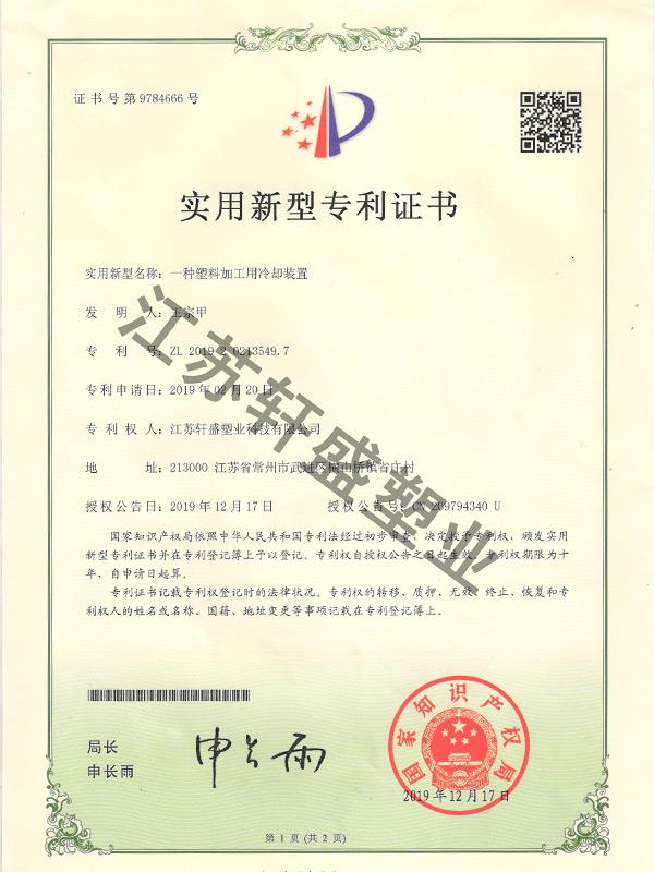 冷卻裝置證書-軒盛塑料托盤生產(chǎn)廠家